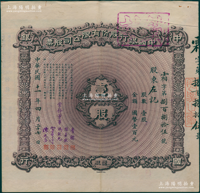 民國十一年（1922年）中國銀行股份有限公司股票，壹股計國幣壹百元，由常務董事李銘、張嘉璈、馮耿光、宋子文、陳光甫5人簽名，背面兌付股息至1965年，上佳品相，八五成新