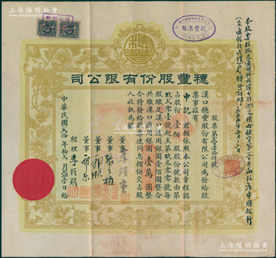 民國貳拾年（1931年）漢口·穗豐股份有限公司股票，壹佰股計漢口通用銀圓壹萬圓，票上董事李煜堂氏為同盟會元老、香港著名富商，張公權即中國銀行總裁張嘉璈，郭順、郭樂乃永安公司郭氏家族成員，而承購股東為中國銀行（右側由中國銀行墨書批注）；此最大面額券存世少見，八成新