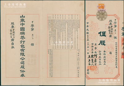 民國二十三年（1934年）山東中國棉花打包有限公司股份券，伍股計洋五百元，屬山東中國銀行所創辦，票上董事長何象百為中國銀行濟南分行經理，而承購股東亦為中國銀行張會昌；罕見，八五成新