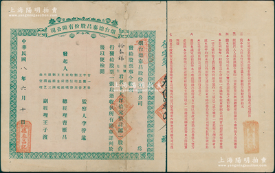 民國八年（1919年）山東煙臺德泰昌股份有限公司股票，一股計大洋拾元，少見，七五成新