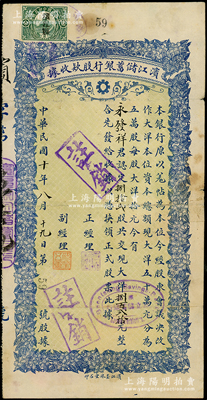 民國十年（1921年）濱江儲蓄銀行股款收據，大面額捌拾貳股共現大洋捌百貳拾元，時屬哈爾濱著名之商業銀行，少見，七五成新