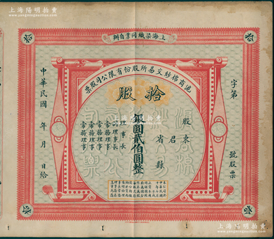 民國十年（1921年）滬商棉紗交易所股份有限公司股票，拾股計銀圓貳伯圓，附帶有存根；源于舊時名流遺存，珍罕，近八成新，敬請預覽和珍視