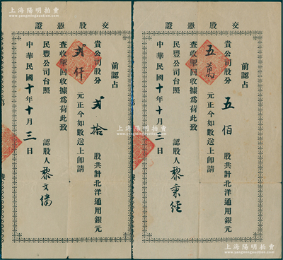 民國十年（1921年）民豐面粉股份有限公司“交股憑證”（即股款收據）共2張不同，面額分別為五佰股計北洋通用銀元五萬元、貳拾股計北洋通用銀元貳仟元，其認股人分別為黎秉經和黎文繡（即大總統黎元洪夫婦）；源于黎元洪家族之遺存，罕見且屬首度公諸于陽明，近八成新
