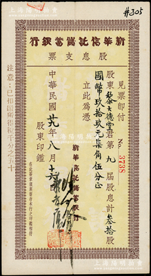 民國廿九年（1940年）新華信托儲蓄銀行股息支票，面額股東黎大德堂君第九屆股息計叁拾股國幣99.75元，背印新華信托儲蓄銀行發給股息手續4條；源于黎元洪家族之遺存，罕見且屬首度公諸于陽明，八成新