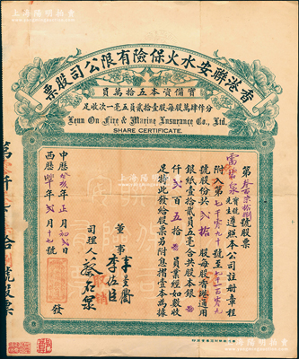 中歷癸亥年（1923年）香港聯安水火保險有限公司股票，貳拾股計港銀貳百五拾員，此種實用票存世少見；源于著名收藏家鄭家慶先生之舊藏，八成新