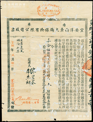 丁卯年（1927年）香港宜安洋面兼火燭保險有限公司股票，五股計貳百五拾員，該公司于1899年進入上海拓展保險業務；罕見品，有破損，背面已裱，六成新