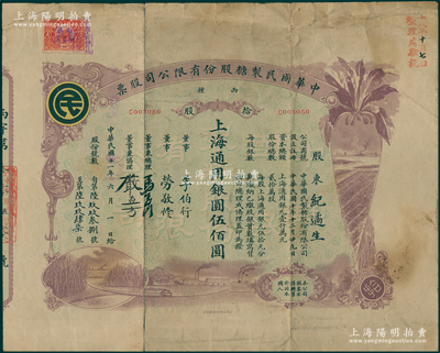 民國十一年（1922年）中華國民制糖股份有限公司股票，丙種拾股上海通用銀圓伍佰圓，紫色印刷，票上董事兼總理馬玉山氏乃民國著名之糖果餅干大王，少見且圖案美觀，七成新