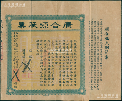 民國十二年（1923年）香港·廣合源股票（專做參茸玉桂兼金山莊生意，且是專向中澳臺匯款的錢莊），伍拾股計銀貳仟伍佰員，背印大綱簡章，八成新