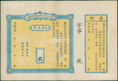 民國年·慶和公德記股份有限股票，通用銀幣未填用，背印章程摘要，附帶有存根；山西省老股票，九成新