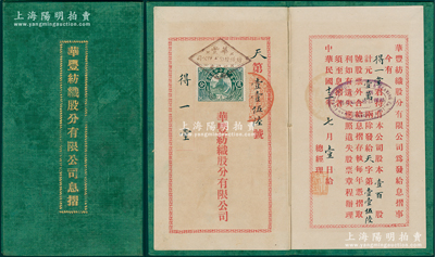 民國十三年（1924年）華豐紡織股分有限公司息摺，壹百股計銀壹萬兩，面額巨大，其上由總經理王正廷（著名外交家，中國奧運之父）蓋章發行，少見，八成新
