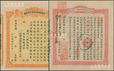 （江蘇海門）合新墾植股份有限公司股票等共2張，內含：民國早期版桔色雙獅圖股票未填用1張；1930年海門合新墾植公司第一次分田單1張，共地貳拾畝，專為發給股東鼎甡莊；少見，八至九成新