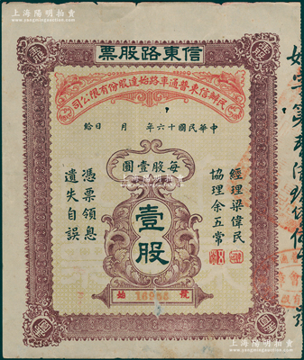 民國十六年（1927年）民辦信東普通車路始達股份有限公司·信東路股票（廣東信宜公路東段），壹股計壹圓，少見，近八成新