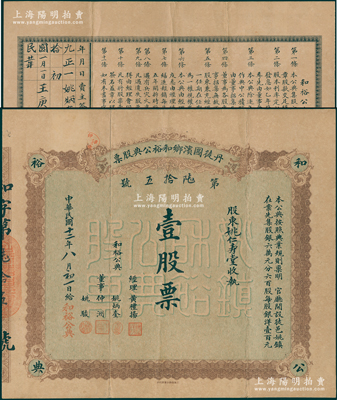民國十二年（1923年）丹徒圌濱鄉和裕公典股票，壹股票計銀洋壹百元，屬江蘇典當業老股票，背印章程；香港集趣堂藏品，此種典當業老股票存世珍罕，八成新，值得珍視