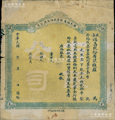 民國早期·棲邑福昌錢業股份有限公司（臧集福昌股份有限錢莊）股票，大錢貳拾吊計壹股，未填用；山東錢莊業老股票，少見，七成新