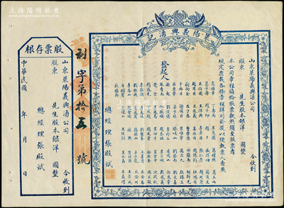 民國早期（山東）萊陽義興湧記（錢莊）股票，未填用附存根，上印76位發起人之姓名，背印發行簡章；少見，八五成新