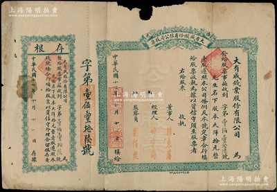 民國(guó)十七年（1928年）棲邑·大有成（錢(qián)業(yè)）股份有限公司股票，壹股計(jì)大洋拾元，屬山東棲霞縣錢(qián)莊業(yè)老股票，附帶有存根；上邊有破損，六成新
