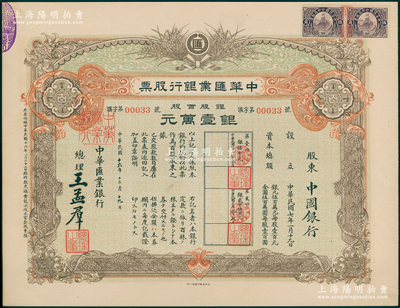 民國(guó)十六年（1927年）中華匯業(yè)銀行股票，銀股百股計(jì)銀壹萬(wàn)元，面額驚人，由總理王孟群（即民國(guó)著名政客王蔭泰氏，山西臨汾人，時(shí)任北洋政府外交次長(zhǎng)）簽名，其承購(gòu)股東為中國(guó)銀行；此股票乃北洋政府投資之官股，中國(guó)老股票之罕見(jiàn)珍品，九成新