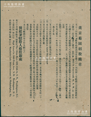 民國(guó)時(shí)期“美京菊?qǐng)@招股簡(jiǎn)章”1份，該公司由廣東華僑在華盛頓所組織，資本5萬(wàn)元（分作500股），屬可容700余座位之大規(guī)模餐館，經(jīng)營(yíng)中西餐生意；少見(jiàn)，近八成新
