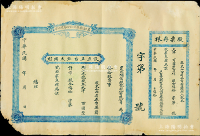 民國(guó)年（五臺(tái)縣）農(nóng)民儲(chǔ)蓄銀號(hào)股份有限公司股票，未填用附存根，屬山西省縣級(jí)金融機(jī)構(gòu)，五臺(tái)縣亦為閻錫山之家鄉(xiāng)，少見(jiàn)，七成新