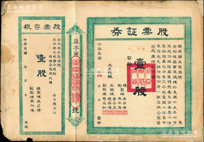 民國(guó)年（1926-）開(kāi)原驛益聚錢(qián)號(hào)股票證券，壹股計(jì)奉票小洋壹百貳拾元，背印章程文字，屬奉天省錢(qián)莊業(yè)之老股票，附帶有存根；少見(jiàn)，七五成新