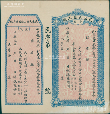 民國(guó)早期（山東龍口）民生火柴工廠股票，壹股計(jì)銀洋壹百元，未填用附存根，少見(jiàn)，近九成新
