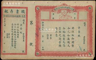 民國(guó)年（山東）青島三陽(yáng)樓股份有限公司股票，壹股共洋伍拾圓，上印三羊商標(biāo)圖（寓意“三陽(yáng)開(kāi)泰”），未填用附存根；三陽(yáng)樓乃青島久負(fù)盛名之老字號(hào)飯店，址設(shè)膠州路，尤其在1930年代被評(píng)為青島十大“第一等菜館”之一，與順興樓、亞?wèn)|飯店等齊名；少見(jiàn)，八成新
