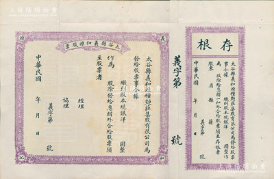 民國(guó)年（山西）太谷縣義和源（糧面莊）股票，大型未填用發(fā)行，附帶有存根，背印詳細(xì)章程，八五成新