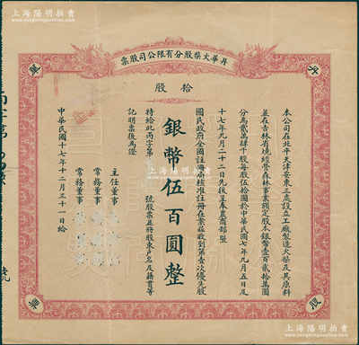 民國(guó)十七年（1928年）丹華火柴股分有限公司股票，第壹次優(yōu)先股拾股計(jì)銀幣伍百圓，未填用；該公司創(chuàng)辦于清末，屬老北京著名火柴工業(yè)，并在天津和安東亦設(shè)有工廠；少見(jiàn)，八成新