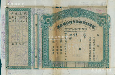 民國(guó)十六年（1927年）統(tǒng)益紡織股份有限公司股票，規(guī)銀股票未填用附存根，屬早期第一版銀兩股票；該公司乃老上海著名紡織企業(yè)，亦屬上海證券交易所上市公司；源于著名收藏家陳偉國(guó)先生之舊藏，罕見(jiàn)，七成新，敬請(qǐng)預(yù)覽