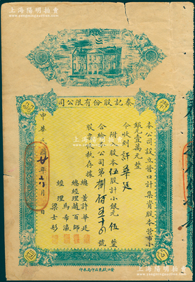 民國(guó)二十年（1931年）營(yíng)口·泰記股份有限公司股票，伍股計(jì)小銀元伍元整（該公司股本共營(yíng)市小銀元壹萬(wàn)元），票上股東即為該公司總董許華廷氏；少見(jiàn)，近八成新