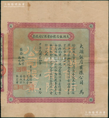 民國(guó)貳拾年（1931年）太湖飯店股份有限公司股票，壹股計(jì)洋壹佰圓，由董事張德卿、賈茂青（榮宗敬至交、江南大學(xué)督造）、榮溥仁（即榮宗敬之子、著名實(shí)業(yè)家榮鴻元）、蔣叔方、張?jiān)聘Α⒈O(jiān)察張振千、殷廷良署名，而股東張德記即為董事張德卿氏；1926年，榮德生與無(wú)錫火車(chē)站新世界旅館經(jīng)理張德卿等人投資在梅園榮宗敬別墅西南建太湖飯店，時(shí)許多名人參觀梅園后即在此居?。缓币?jiàn)且首度公諸于陽(yáng)明，八成新