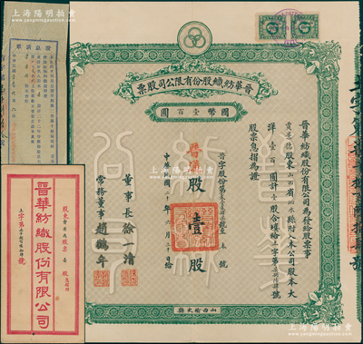 民國(guó)廿年（1931年）晉華紡織股份有限公司股票，普通股壹股計(jì)大洋壹百圓，票上董事長(zhǎng)徐一清乃軍閥閻錫山之叔岳丈（公司創(chuàng)辦人，曾任山西省銀行總理），該公司為山西著名企業(yè)，此股票為早期版，附帶有息摺、封套和股息清單；源于民國(guó)政要賈景德先生之遺存，少見(jiàn)，近九成新