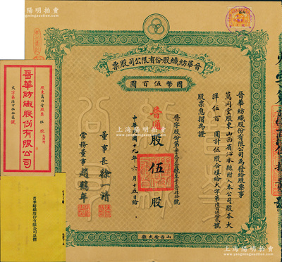 民國(guó)十九年（1930年）晉華紡織股份有限公司股票，普通股伍股計(jì)大洋伍百圓，票上董事長(zhǎng)徐一清乃軍閥閻錫山之叔岳丈（公司創(chuàng)辦人，曾任山西省銀行總理），該公司為山西著名企業(yè)，此股票為早期版，附帶有息摺和封套；源于民國(guó)政要賈景德先生之遺存，少見(jiàn)，近九成新