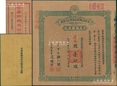 民國(guó)十九年（1930年）晉華紡織股份有限公司股票，普通股壹拾股計(jì)大洋壹千圓，票上董事長(zhǎng)徐一清乃軍閥閻錫山之叔岳丈（公司創(chuàng)辦人，曾任山西省銀行總理），該公司為山西著名企業(yè)，此股票為早期版，附帶有息摺和封套；源于民國(guó)政要賈景德先生之遺存，少見(jiàn)，近九成新