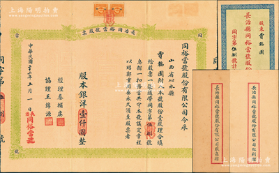 民國(guó)二十二年（1933年）長(zhǎng)治同裕當(dāng)號(hào)股票，壹股計(jì)銀洋壹仟圓，票上股東賈韜園即乃國(guó)民黨政要賈景德（“山西王”閻錫山終身的秘書(shū)長(zhǎng)）之名號(hào)，附帶有股息摺、紅利摺及原封套；山西典當(dāng)業(yè)老股票，如此完整者甚屬難得，八五成新