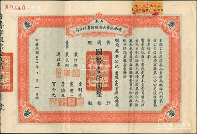 民國(guó)二十二年（1933年）山東濟(jì)南振業(yè)火柴股份有限公司股票，普通股拾股計(jì)國(guó)幣壹仟圓，此乃山東最早之民族火柴工業(yè)，票上董事叢良弼亦為該公司之創(chuàng)辦人；此股票存世罕見(jiàn)，亦堪稱(chēng)中國(guó)近代著名民族工業(yè)老股票精品；源于著名收藏家陳偉國(guó)先生之舊藏，且屬其著作《中國(guó)近代名人股票鑒藏錄》一書(shū)第64頁(yè)之圖片原物，八成新