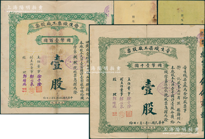 （山西著名民族企業(yè)）晉生織染工廠股票共2種全套，詳分：1931年（整股）壹股計(jì)國(guó)幣壹千圓、1933年（零股）壹股計(jì)國(guó)幣壹百圓，由閻錫山岳父、山西省銀行總經(jīng)理徐一清氏（即主任董事徐子澄）所創(chuàng)辦，均附帶原息?。槐秤匈N痕，七五成新