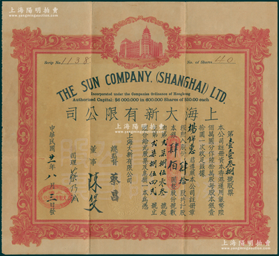 民國(guó)廿一年（1932年）上海大新有限公司股票，肆拾股計(jì)銀肆佰圓，該公司為老上海四大百貨公司之一，票上由總監(jiān)督蔡昌（香港商業(yè)巨子）親筆簽名，且附原封套和息摺（付息記錄至1976年），罕見(jiàn)，八成新