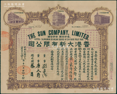 民國(guó)三十二年（1943年）香港大新有限公司股票，壹仟股計(jì)銀貳仟伍佰圓，上印香港總行、廣州分店及西堤支行大樓圖，背列公司章程及股份規(guī)則摘錄，其票上總司理乃香港商業(yè)巨子蔡昌；少見(jiàn)且形制美觀，九成新