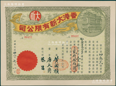 民國(guó)卅二年（1943年）香港大新有限公司股票，壹仟股計(jì)軍票貳仟伍佰圓，其承購(gòu)股東為上海大新有限公司，票上總司理乃香港商業(yè)巨子蔡昌；少見(jiàn)且形制美觀，九成新