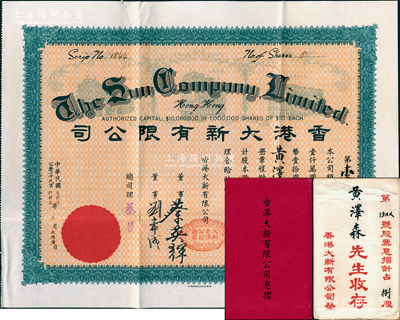 民國(guó)叁拾陸年（1947年）香港大新有限公司股票，捌股計(jì)港幣捌拾圓，票上總司理乃是香港商業(yè)巨子蔡昌，附帶原封套和息?。幌愀鄄丶页銎罚币?jiàn)，八五成新