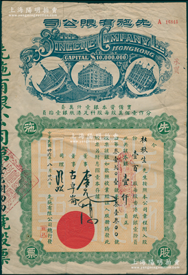 民國(guó)卅六年（1947年）先施有限公司股票，壹百股計(jì)本銀壹仟員，屬后期版（時(shí)資本1000萬(wàn)元，其左邊樓房圖為尖頂），少見(jiàn)，七五成新