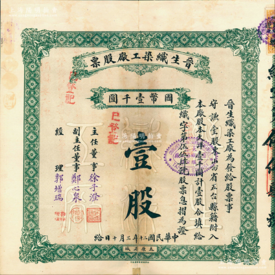 民國二十年（1931年）晉生織染工廠股票，（整股）壹股計國幣壹千圓；附帶有息摺；該工廠為山西著名之民族企業，由閻錫山岳父、山西省銀行總經理徐一清氏（即主任董事徐子澄）所創辦；背有貼痕，七五成新