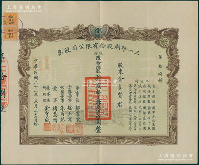 民國二十二年（1933年）三一印刷股份有限公司股票，陸拾陸股計國幣壹仟叁佰貳拾圓，雙龍圖印制美觀，票上由董事長郁震東（著名實業家、復旦大學校董，曾在家鄉啟東獨資建造名聞一方的“全國第六大教堂”德肋撒堂）、董事兼總經理金有成（余姚籍，中國民族印刷界之先驅）等署名，而股東俞象賢與金有成同為上海《美術生活》畫報創辦人，九成新
