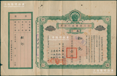 民國廿二年（1933年）重慶·四川美豐銀行股票，綠色拾股計四川通用銀圓壹仟圓，由董事長胡汝航、董事劉航琛、周見三、曾禹欽、康心如墨筆簽名，屬早期版，附帶有存根；此乃四川最著名的商業銀行之一，八成新