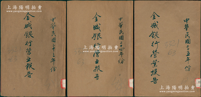 1934年、1935年和1936年《金城銀行營業報告》共3冊不同，內中均開列國內外經濟狀況、本行營業概況、本年度營業損益（含股利）、內地機關之增設、人事及訓練等，內容頗為詳盡；此營業報告之作為老股票之輔助收藏，少見，保存較佳，敬請預覽