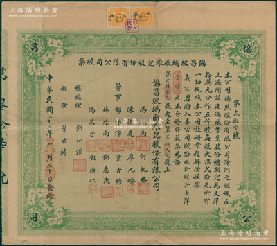 民國二十三年（1934年）協昌玻璃廠維記股份有限公司股票，伍拾股計大洋壹仟元，票上總經理鄧仲澤乃著名旅滬粵商，罕見且屬首度公諸于陽明，八成新