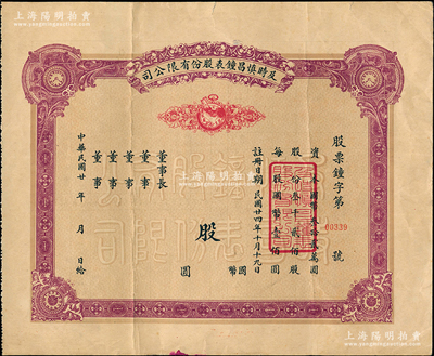 民國廿年（1935年-）及時慎昌鐘表股份有限公司股票，未填用發行，票上印有公雞和鐘表圖，屬老上海南京路著名鐘表業老字號，八成新