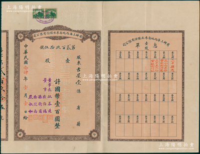 民國念肆年（1935年）商辦上海內地自來水股份有限公司股票，壹股計國幣壹百圓，背印章程，票上董事長姚慕蓮氏（嘉興人）為中國近代民族資本家，董事陸伯鴻乃上海著名實業家兼慈善家、孫衡甫乃著名銀行家（曾任四明銀行董事長）、徐冠南乃浙江烏鎮著名富商、嚴叔和乃中國第一位女銀行家（曾任上海女子商業儲蓄銀行總經理）；此種早期版股票存世罕見，八五成新
