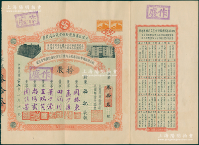 民國二十五年（1936年）天津益善房產股份有限公司股票，拾股計國幣壹仟圓，附帶有息單，票上董事乃是周信芳等京劇名角和票友等，八成新